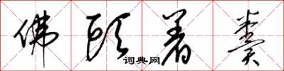梁錦英佛頭著糞草書怎么寫
