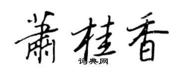 王正良蕭桂香行書個性簽名怎么寫