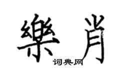 何伯昌樂肖楷書個性簽名怎么寫