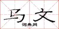 范連陞馬文隸書怎么寫