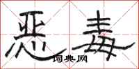 駱恆光惡毒隸書怎么寫