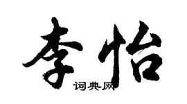 胡問遂李怡行書個性簽名怎么寫