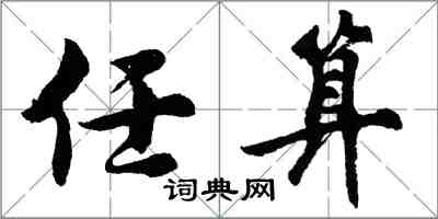 胡問遂任算行書怎么寫