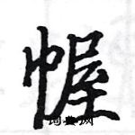 駱恆光寫的硬筆楷書幄