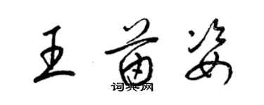 梁錦英王苗姿草書個性簽名怎么寫