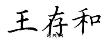 丁謙王存和楷書個性簽名怎么寫
