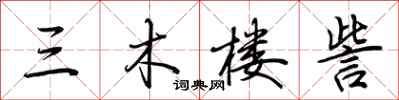 荊霄鵬三木樓訾行書怎么寫
