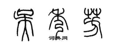 陳墨吳秀芳篆書個性簽名怎么寫