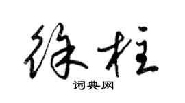 梁錦英徐柱草書個性簽名怎么寫