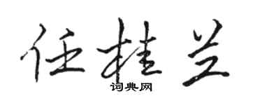 駱恆光任桂蘭行書個性簽名怎么寫