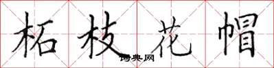 田英章柘枝花帽楷書怎么寫