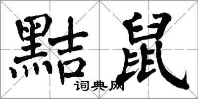 翁闓運黠鼠楷書怎么寫