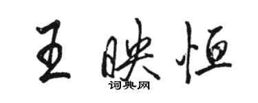 駱恆光王映恆行書個性簽名怎么寫