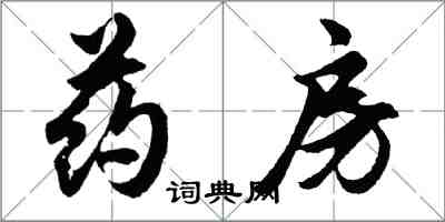 胡問遂藥房行書怎么寫