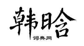 翁闓運韓晗楷書個性簽名怎么寫