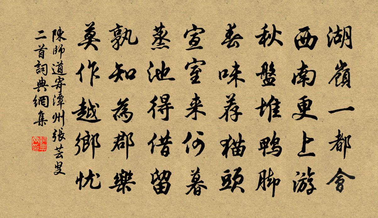 陳師道寄潭州張芸叟二首書法作品欣賞