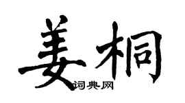 翁闓運姜桐楷書個性簽名怎么寫