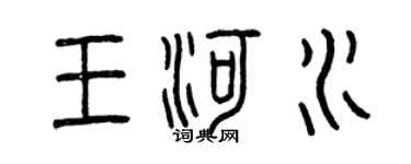 曾慶福王河水篆書個性簽名怎么寫