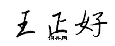 王正良王正好行書個性簽名怎么寫
