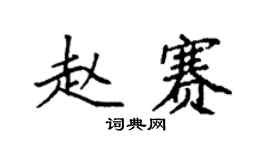 袁強趙賽楷書個性簽名怎么寫