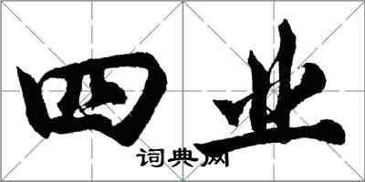 胡問遂四業行書怎么寫