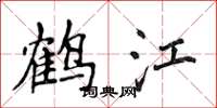 侯登峰鶴江楷書怎么寫