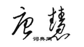 駱恆光唐慧草書個性簽名怎么寫