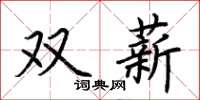 荊霄鵬雙薪楷書怎么寫