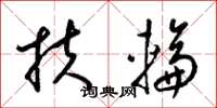梁錦英扶輪草書怎么寫