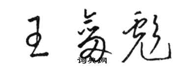 駱恆光王劍彪草書個性簽名怎么寫