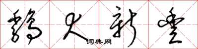 梁錦英雞犬新豐草書怎么寫