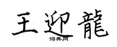 何伯昌王迎龍楷書個性簽名怎么寫