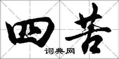 胡問遂四苦行書怎么寫