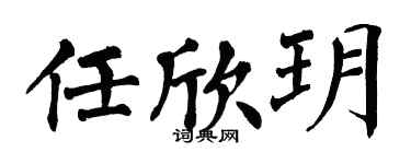 翁闓運任欣玥楷書個性簽名怎么寫