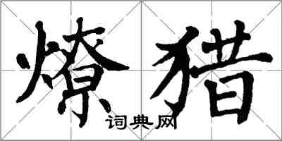 翁闓運燎獵楷書怎么寫