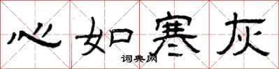 曾慶福心如寒灰隸書怎么寫