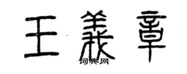 曾慶福王義章篆書個性簽名怎么寫
