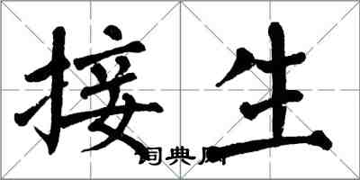 翁闓運接生楷書怎么寫