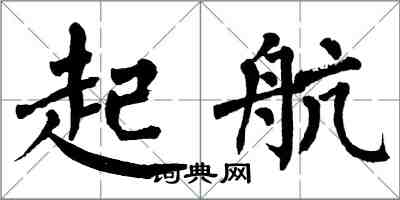 翁闓運起航楷書怎么寫