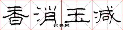 柯春海香消玉減隸書怎么寫