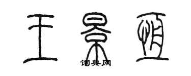 陳墨王景恆篆書個性簽名怎么寫