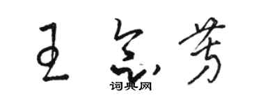 駱恆光王念芳草書個性簽名怎么寫