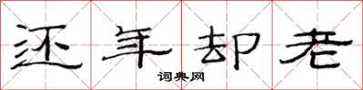 范連陞還年卻老隸書怎么寫