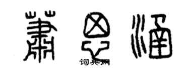 曾慶福蕭思涵篆書個性簽名怎么寫