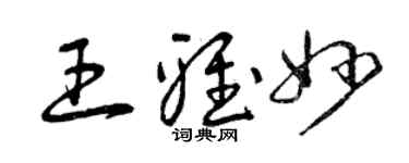 曾慶福王雅妙草書個性簽名怎么寫