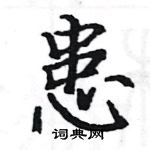 駱恆光寫的硬筆楷書患