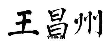 翁闓運王昌州楷書個性簽名怎么寫