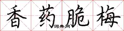 荊霄鵬香藥脆梅楷書怎么寫