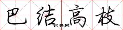 荊霄鵬巴結高枝行書怎么寫