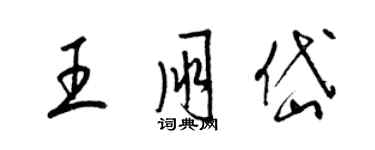 梁錦英王朋岱草書個性簽名怎么寫